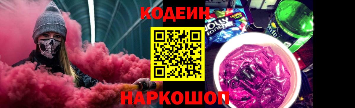 Полевской  Codein напиток Lean (лин)  Кодеиновый сироп Lean Purple Drank  Вход с VPN 